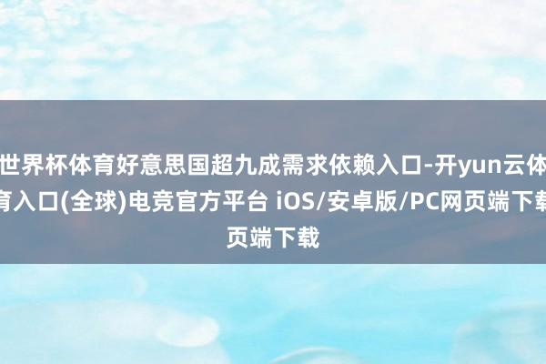 世界杯体育好意思国超九成需求依赖入口-开yun云体育入口(全球)电竞官方平台 iOS/安卓版/PC网页端下载