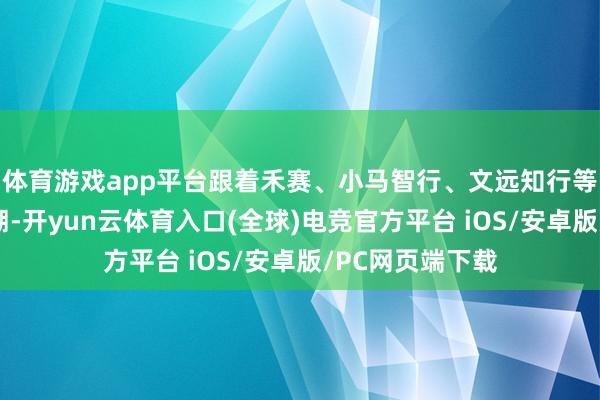 体育游戏app平台跟着禾赛、小马智行、文远知行等科技公司的追溯-开yun云体育入口(全球)电竞官方平台 iOS/安卓版/PC网页端下载
